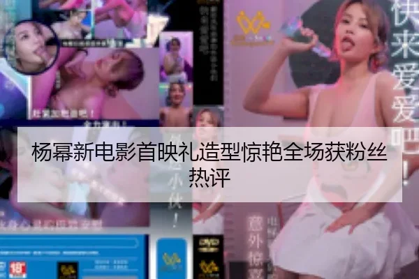 yang-mi-xin-dian-ying-shou-ying-li-zao-xing-jing-yan-quan-chang-huo-fen-si-re-ping-1-802.jpg